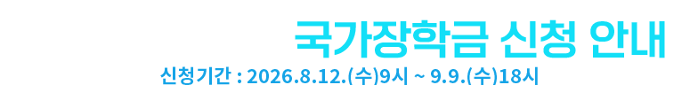 2026-2학기 국가장학금 신청안내
